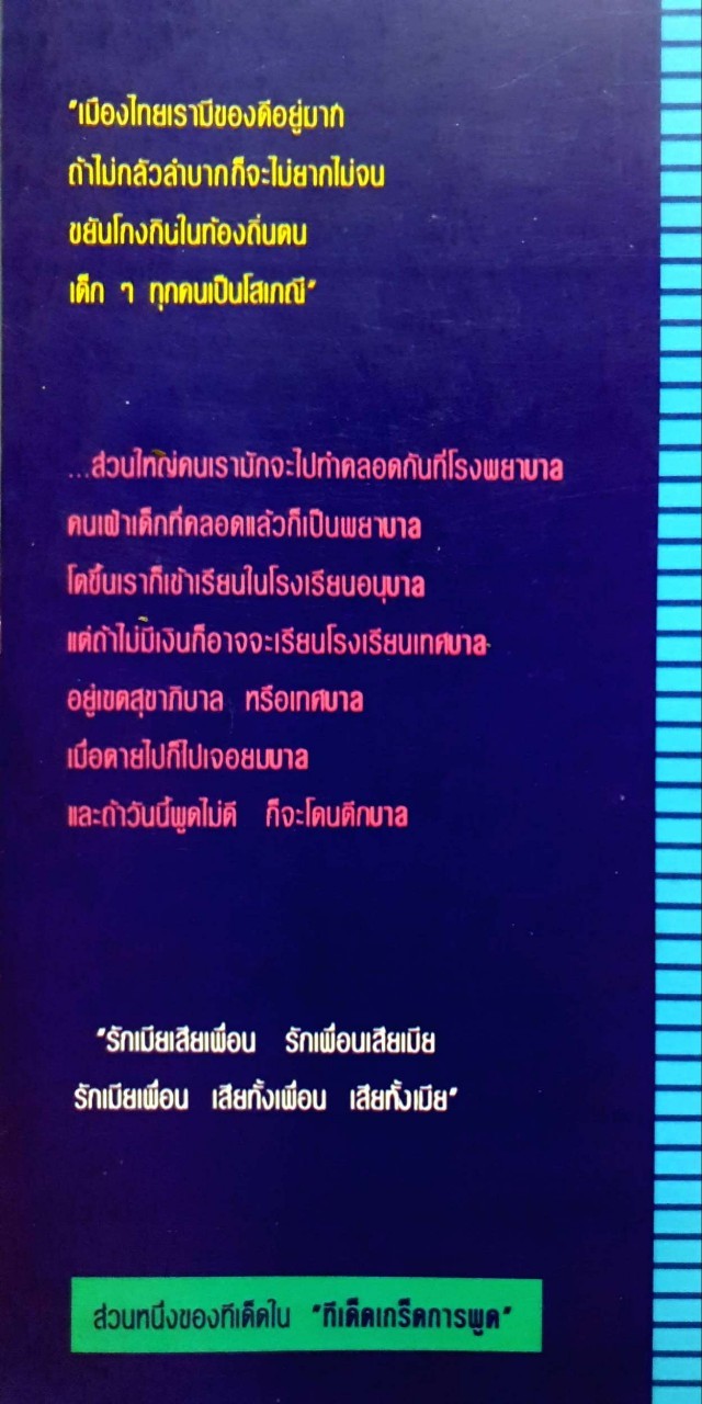 ทีเด็ดเกร็ดการพูด : ถาวร โชติชื่น/เสน่ห์ ศรีสุวรรณ
