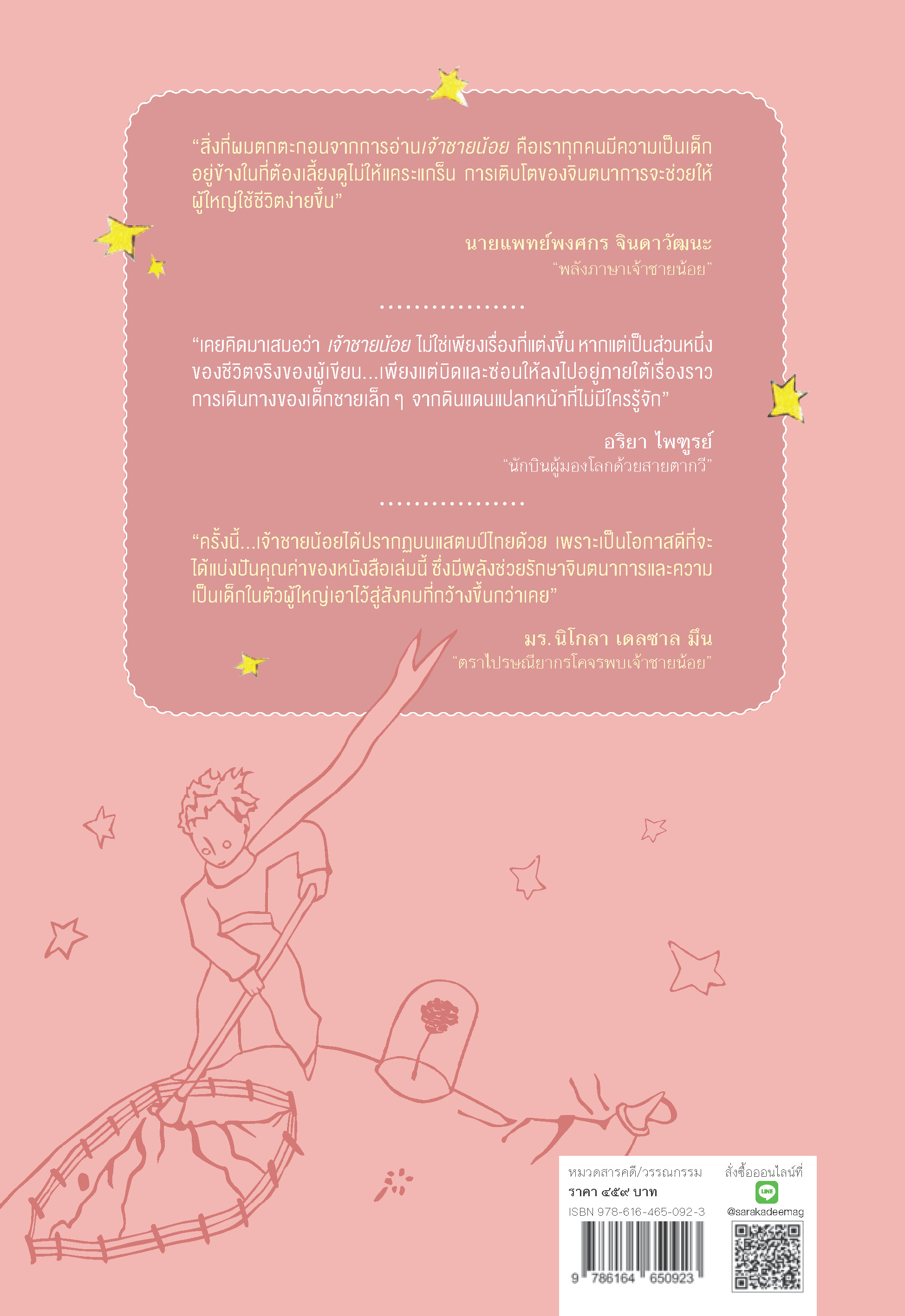 8 ทศวรรษเจ้าชายน้อย