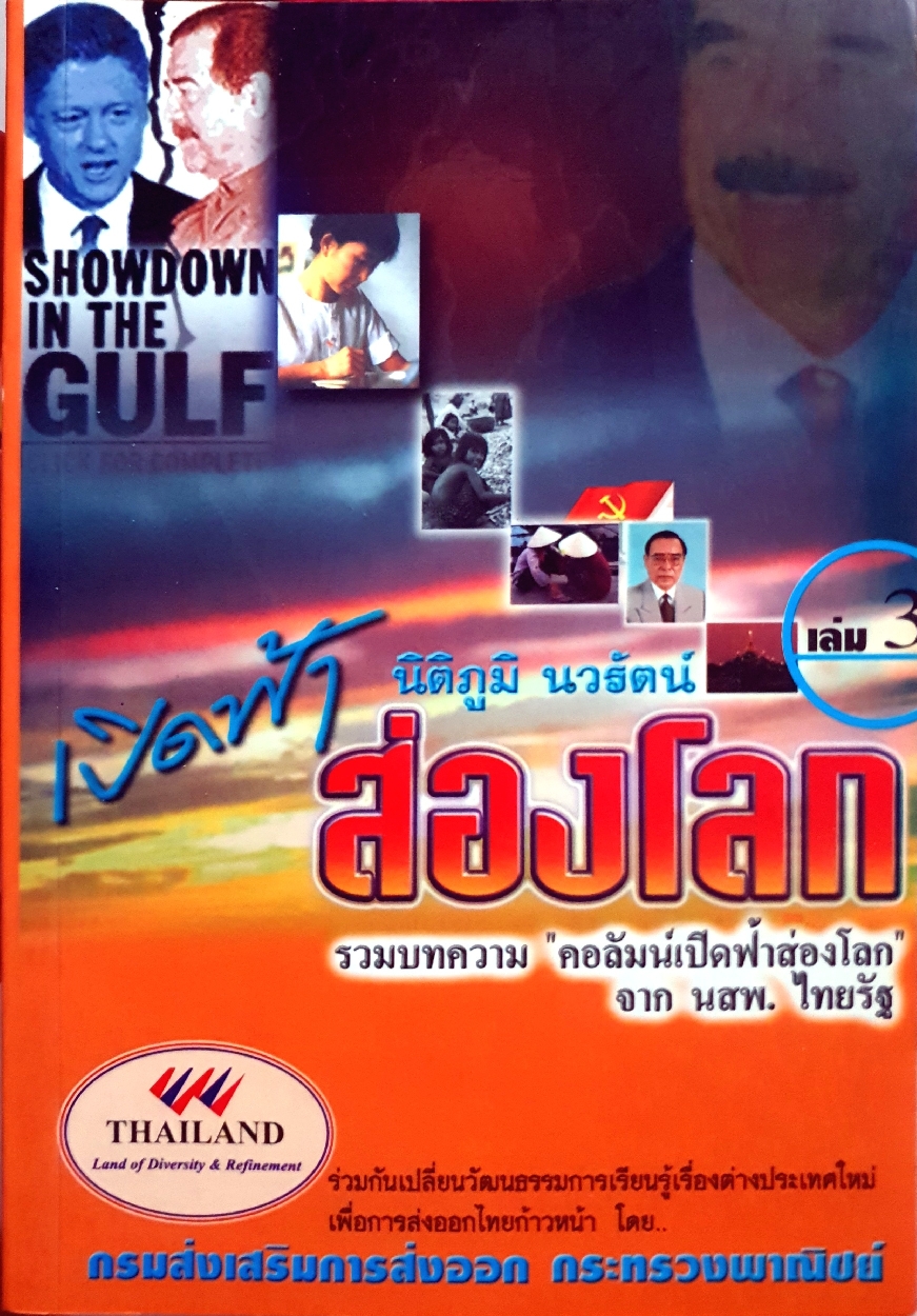 เปิดฟ้าส่องโลก เล่ม 3 / นิติภูมิ นวรัตน์