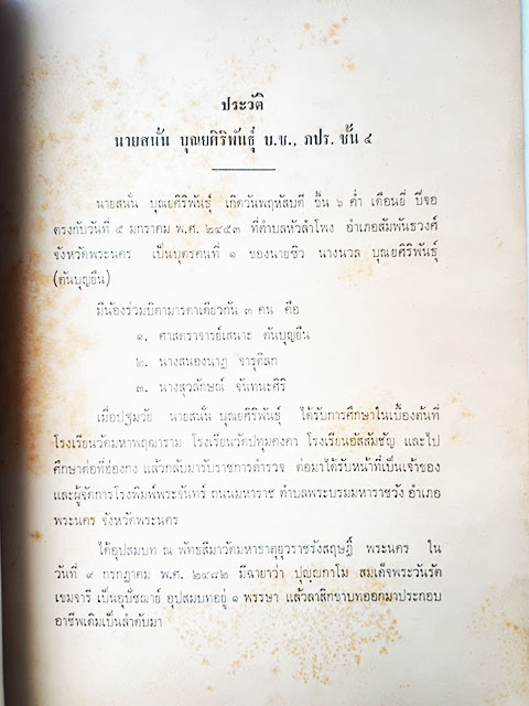 อนุสรณ์งานศพ นายสนั่น บุณยศิริพันธุ์ โคลงกำสรวลสังเวช นายฉันท์ ขำวิไล แต่ง หนังสือ