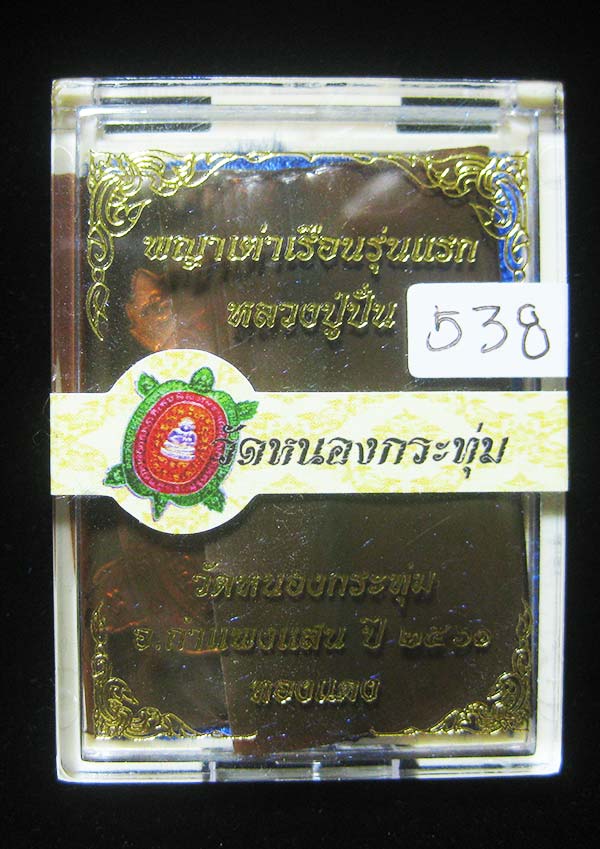 (538) เหรียญพญาเต่าเรือนหลวงปู่ปั่น วัดหนองกระทุ่ม รุ่นแรก ปี ๒๕๖๑ เนื้อทองแดง