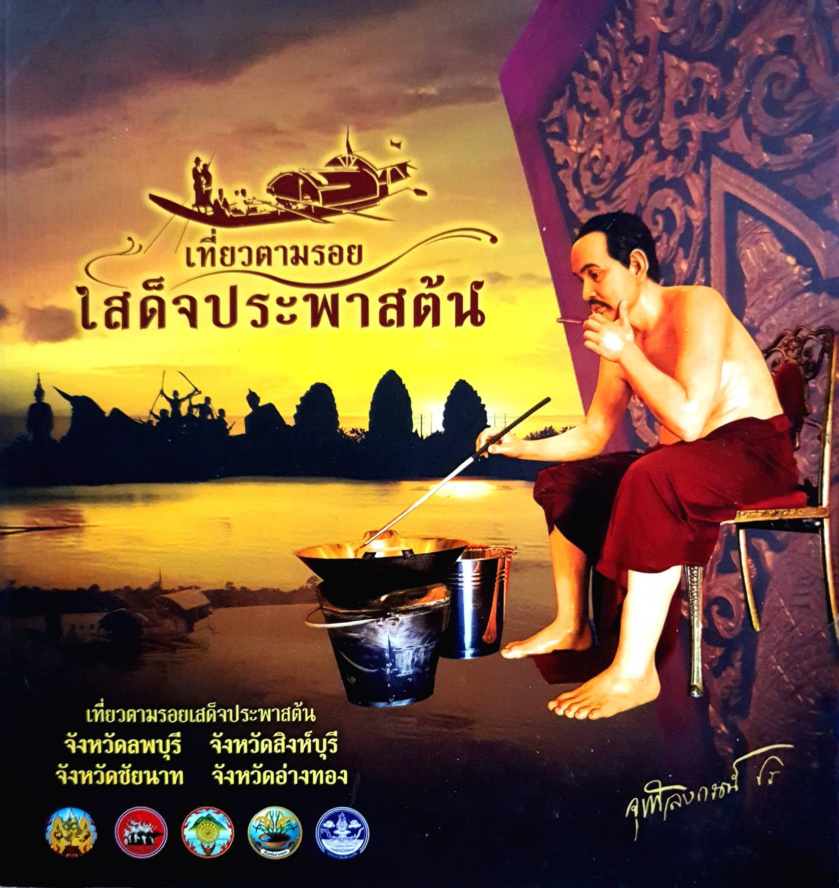 เที่ยวตามรอย เสด็จประพาสต้น