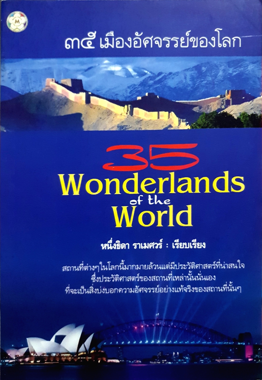 35 เมืองอัศจรรย์ของโลก (35 WONDERLANDS OF THE WORLD) : หนึ่งธิดา ราเมศวร์