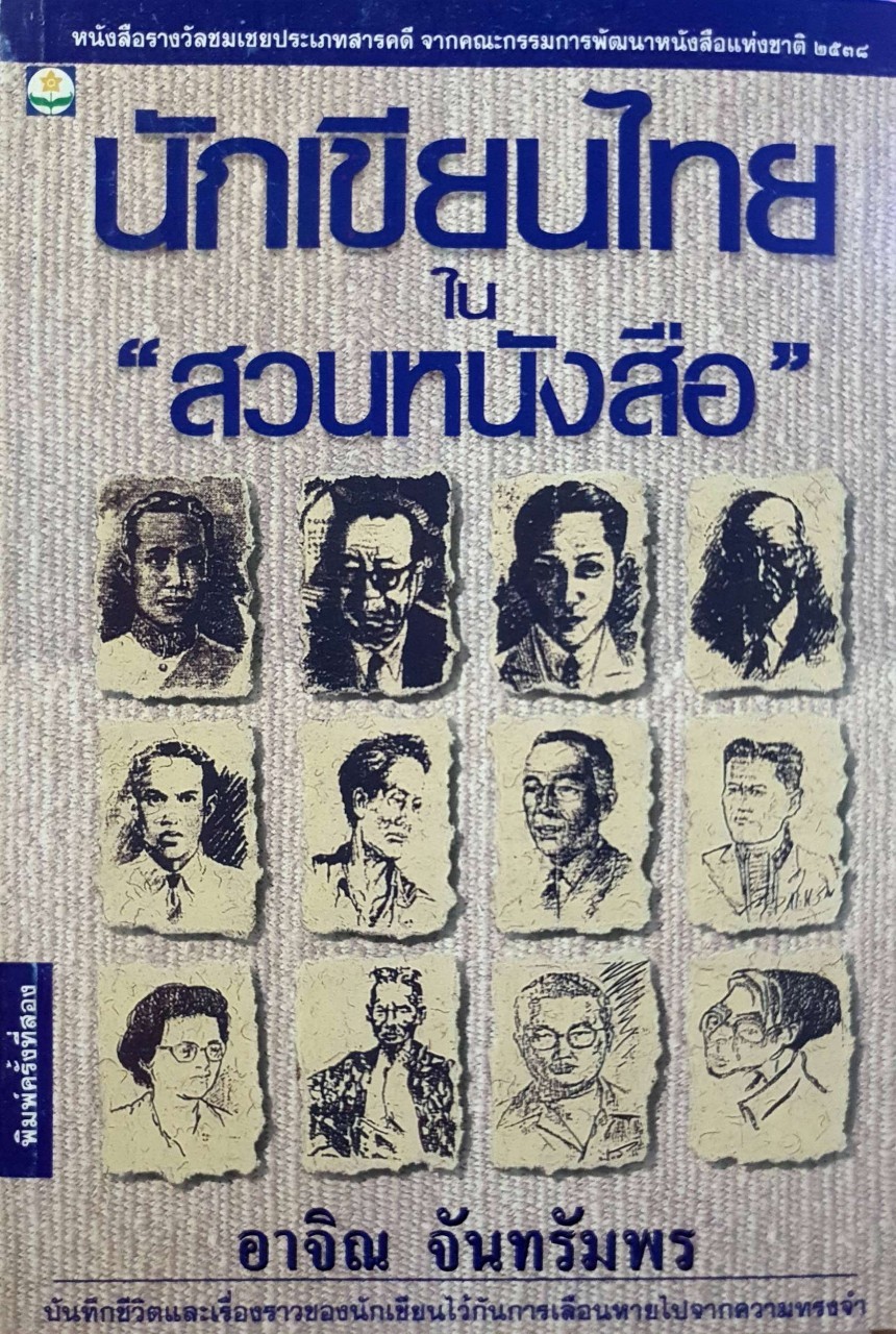 นักเขียนไทย ใน”สวนหนังสือ” : อาจิณ จันทรัมพร