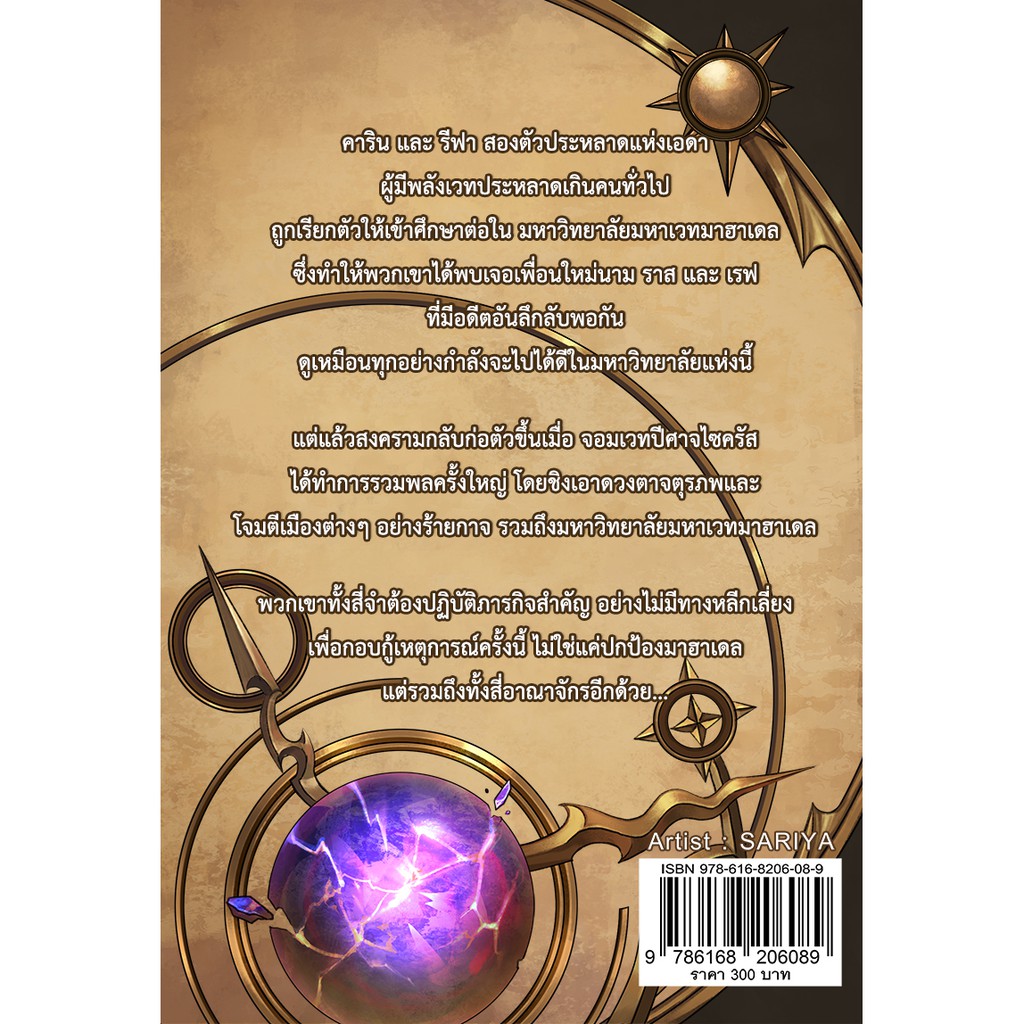 มาฮาเดล มหาวิทยาลัยมหาเวท เล่ม 1 ภาค ดวงตาจตุรภพ 1/2