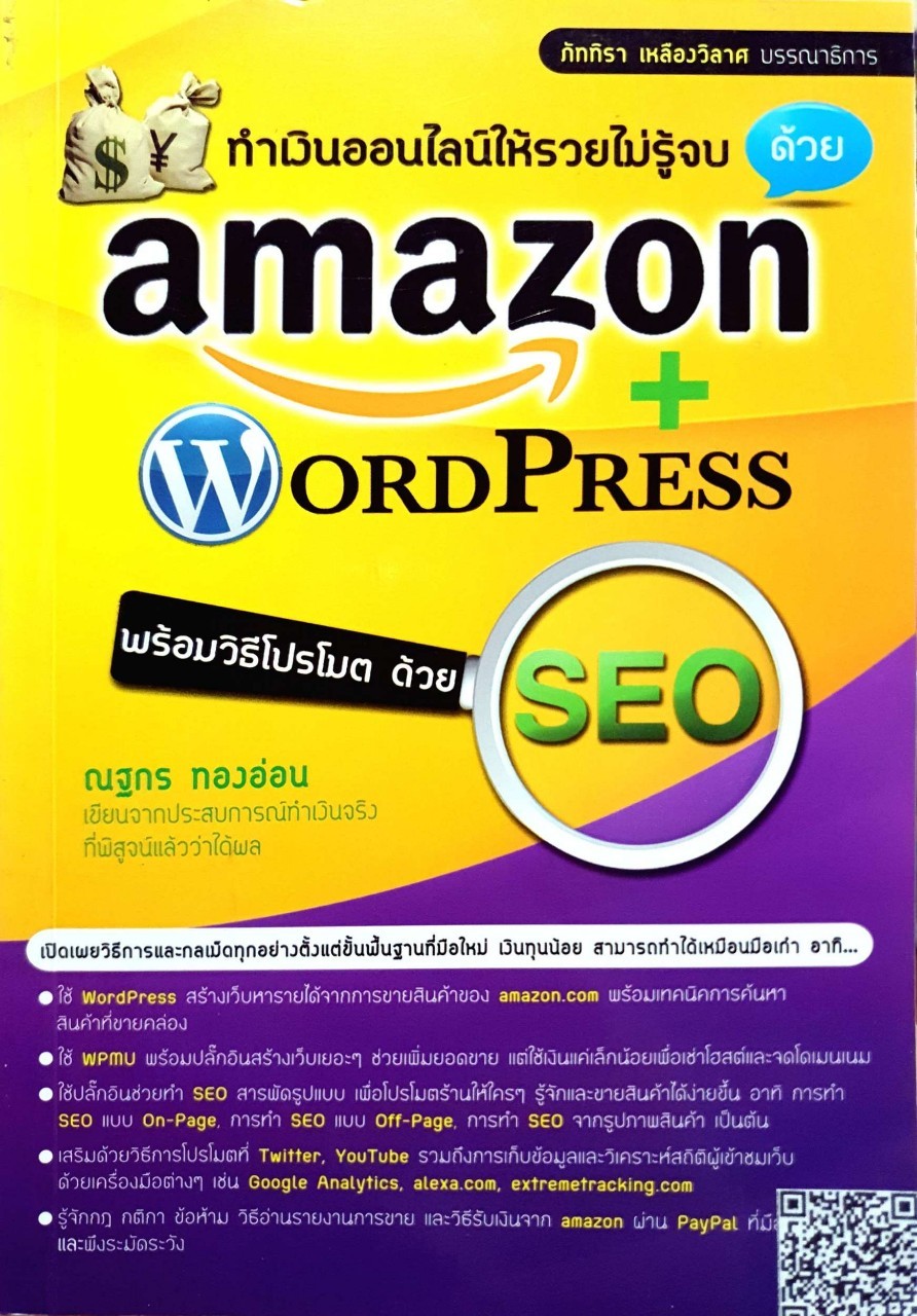 ทำเงินออนไลน์ให้รวยไม่รู้จบ กับ AMAZON + WORD PRESS พร้อมวิธีโปรโมทด้วย SEO : ณฐกร ทองอ่อน