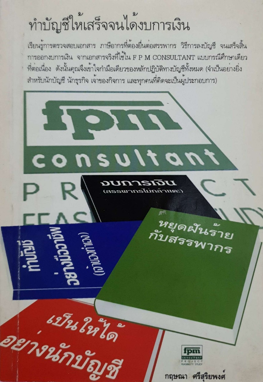 ทำบัญชีให้เสร็จจนได้งบการเงิน