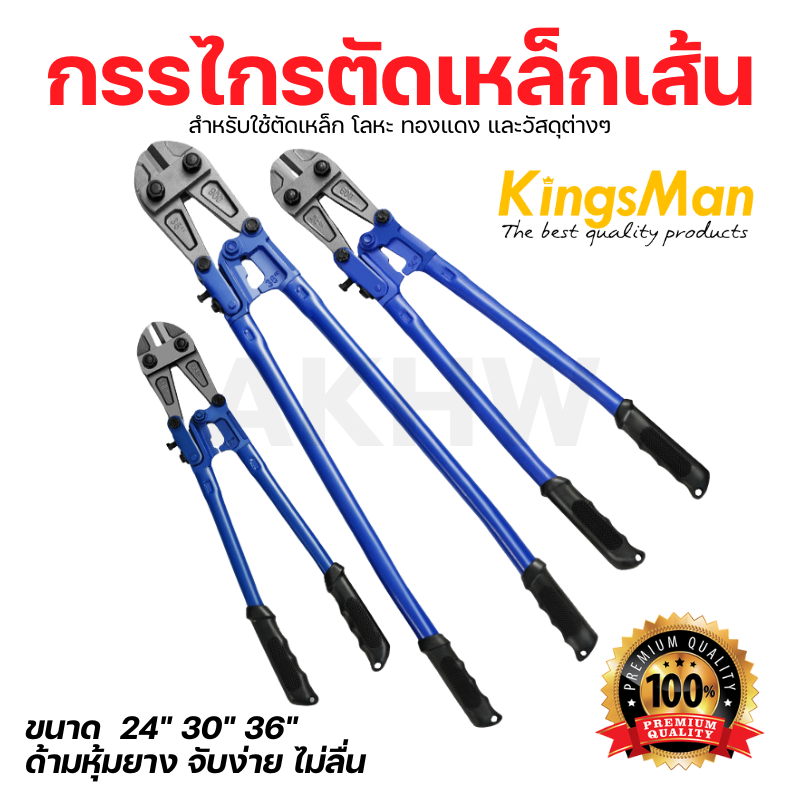 กรรไกรตัดเหล็กเส้น KingsMan ปากชุบแข็ง ทนทาน ใช้สำหรับตัดเหล็ก โซ่ โลหะ ทองแดง [ขายปลีก/ส่ง]