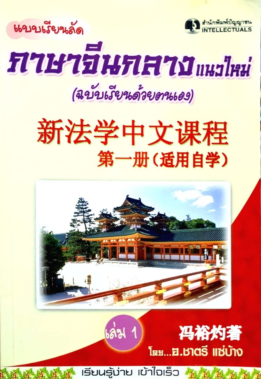 แบบเรียนลัดภาษาจีนกลางแนวใหม่ (ฉบับเรียนด้วยตนเอง) เล่ม 1 : อ. ชาตรี แซ่บ้าง