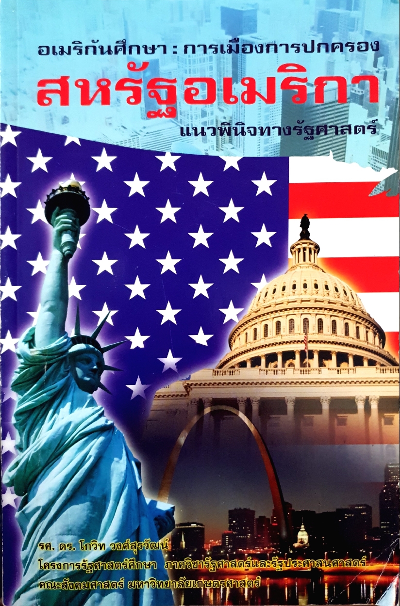 สหรัฐอเมริกา แนวพินิจทางรัฐศาสตร์ : อเมริกันศึกษา การเมืองการปกครอง รศ.ดร.โกวิท วงศ์สุรวัฒน์