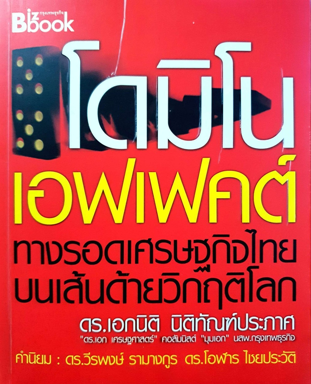 โดมิโนเอฟเฟคต์ : ดร.เอกนิติ นิติฑัณต์ประภาส