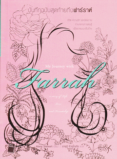 บันทึกฉบับสุดท้ายถึงฟาร์ราห์ My Journey with Farrah A Story of Life, Love, and Friendship