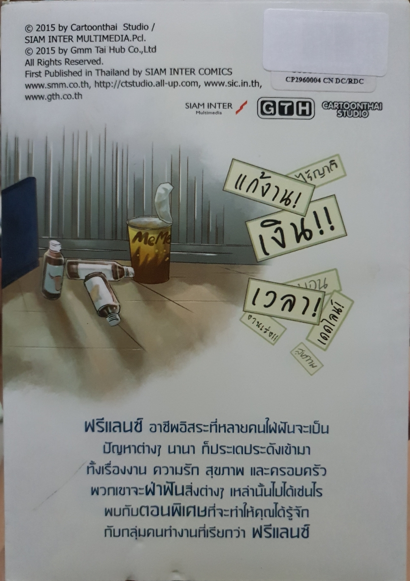 ฟรีแลนซ์ ห้ามป่วย ห้ามพัก ห้ามรักหมอ จากภาพยนตร์ของ GTH โดยผู้กำกับ เต๋อ นวพล ธำรงรัตนฤทธิ์