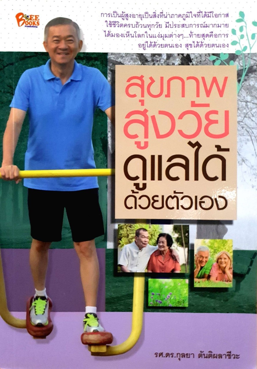 สุขภาพสูงวัยดูแลได้ด้วยตัวเอง : รศ.ดร.กุลยา ตันติผลาชีวะ