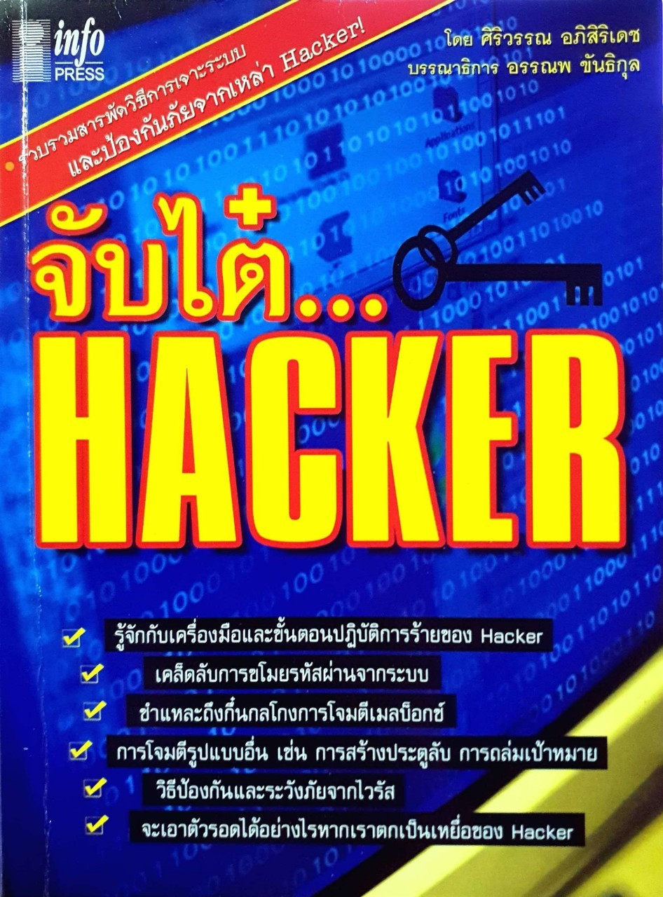 จับไต๋…HACKER : ศิริวรรณ อภิศิริเดช / อรรณพ ขันธิกุล