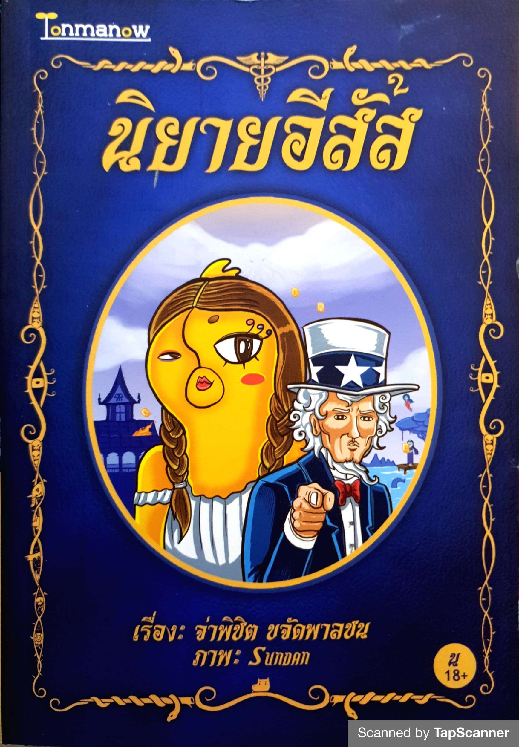 นิยายอีสัส