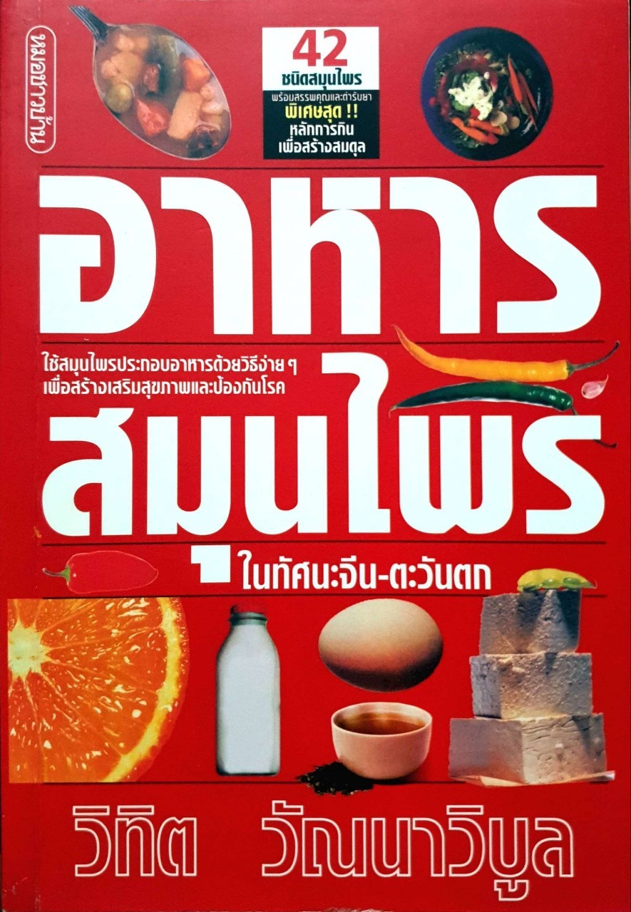 อาหารสมุนไพรในทัศนะจีน-ตะวันตก