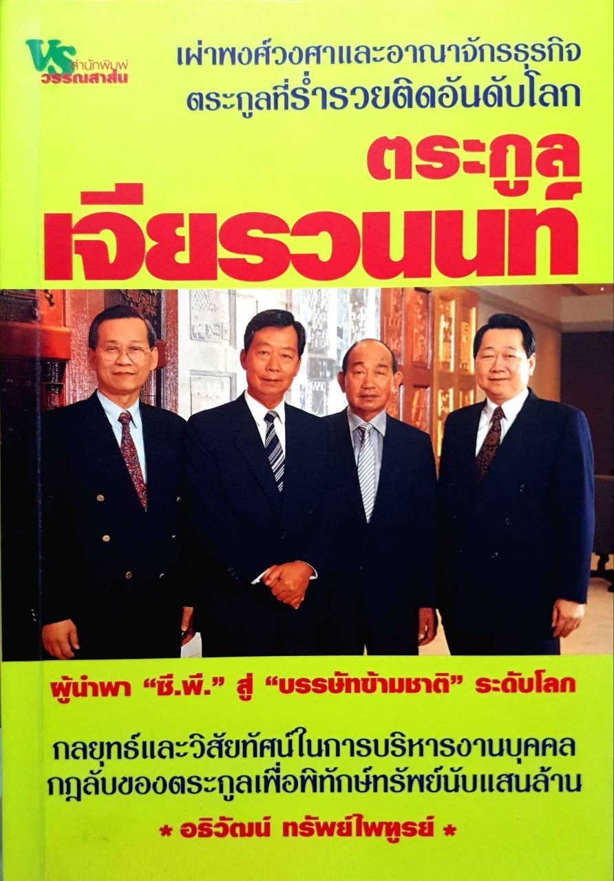ตระกูลเจียรวนนท์ : ผู้นำพา "ซี.พี." สู่ "บรรษัทข้ามชาติ" ระดับโลก