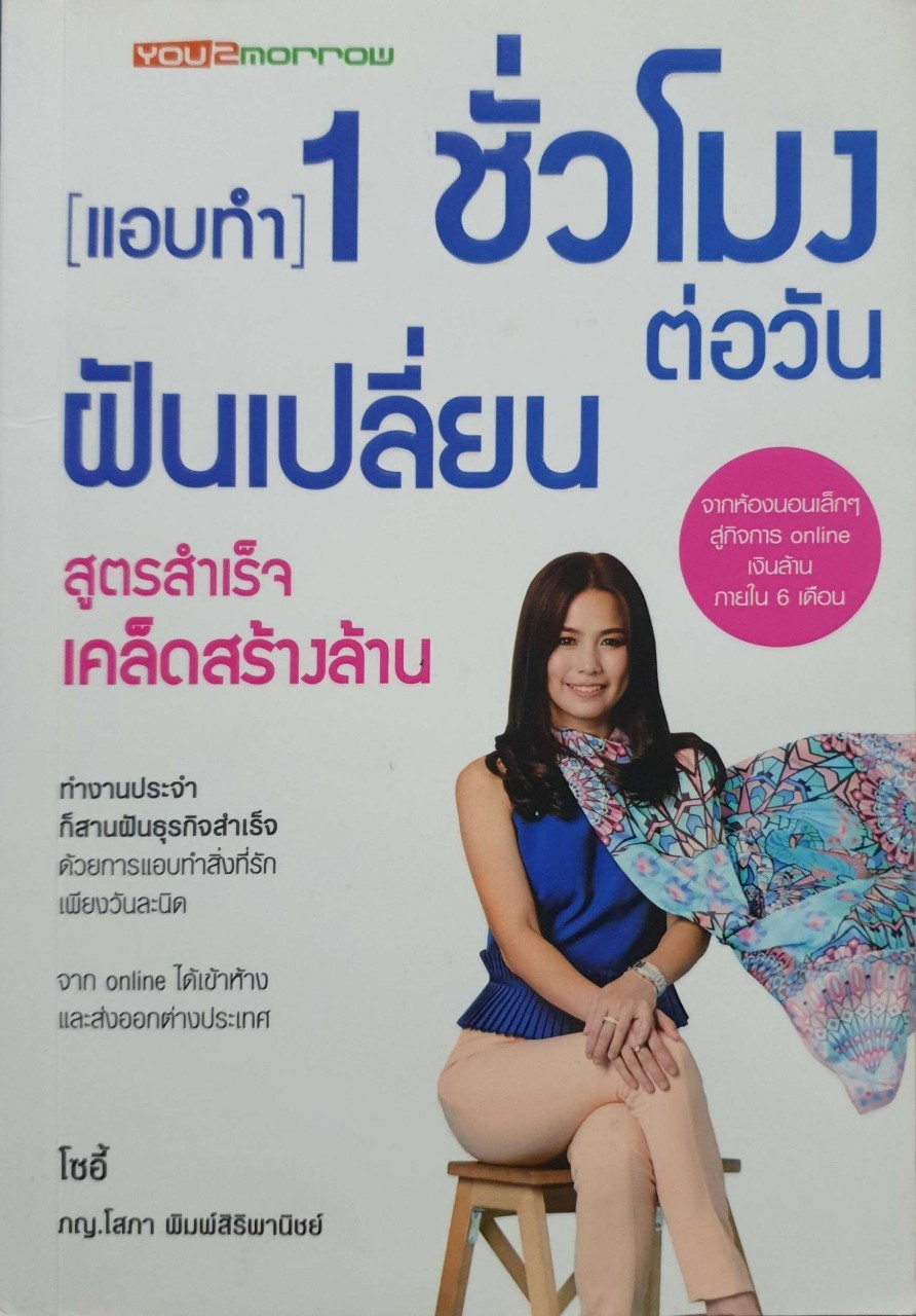 (แอบทำ) 1 ชั่วโมงต่อวัน ฝันเปลี่ยน สูตรสำเร็จสร้างล้าน : โซอี้ ภญ.สิรินภา พิมพ์สิริพานิชย์