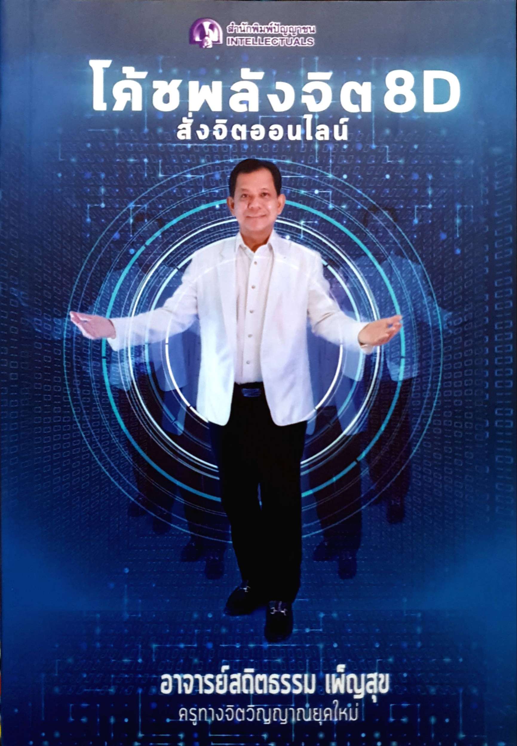 โค้ชพลังจิต 8D สั่งจิตออนไลน์