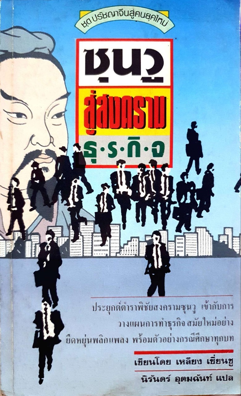 ซุนวูสู่สงครามธุรกิจ : เหลียง เซี่ยน ชู / นิรันดร์ อุดมฉันท์