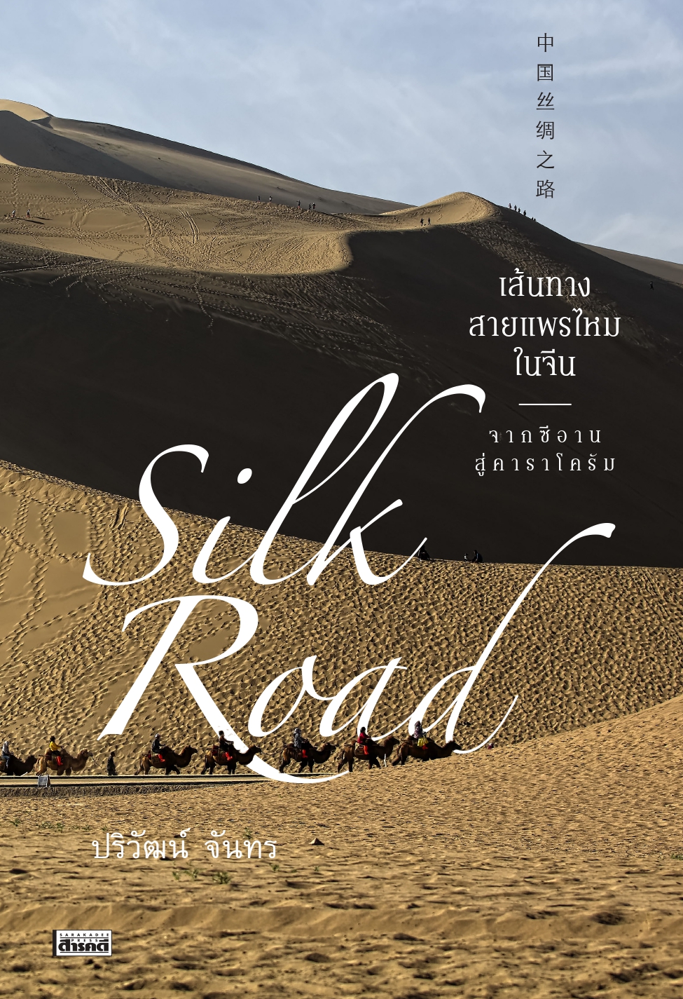Silk Road เส้นทางสายแพรไหมในจีน จากซีอานสู่คาราโครัม