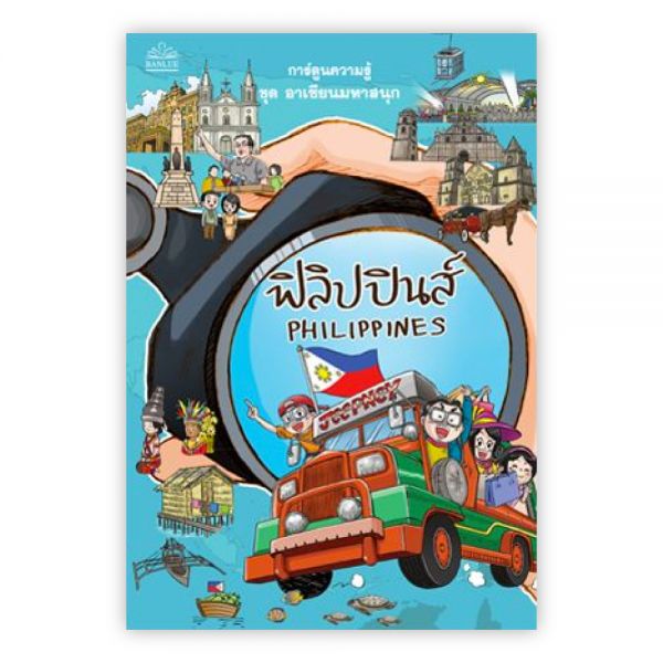 ฟิลิปปินส์ อาเซียนมหาสนุก