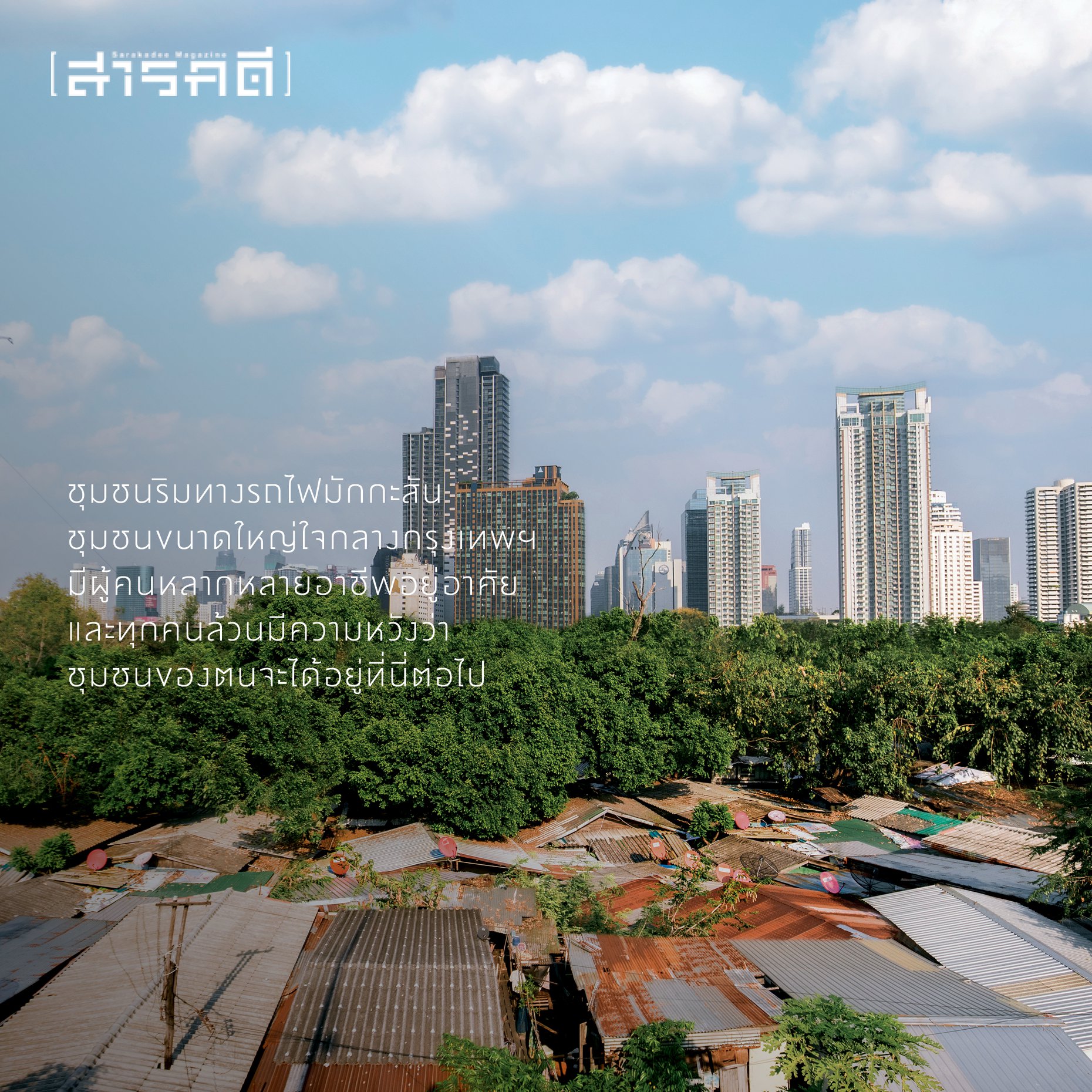 นิตยสารสารคดี ฉบับ 434 ชุมชนที่รัก