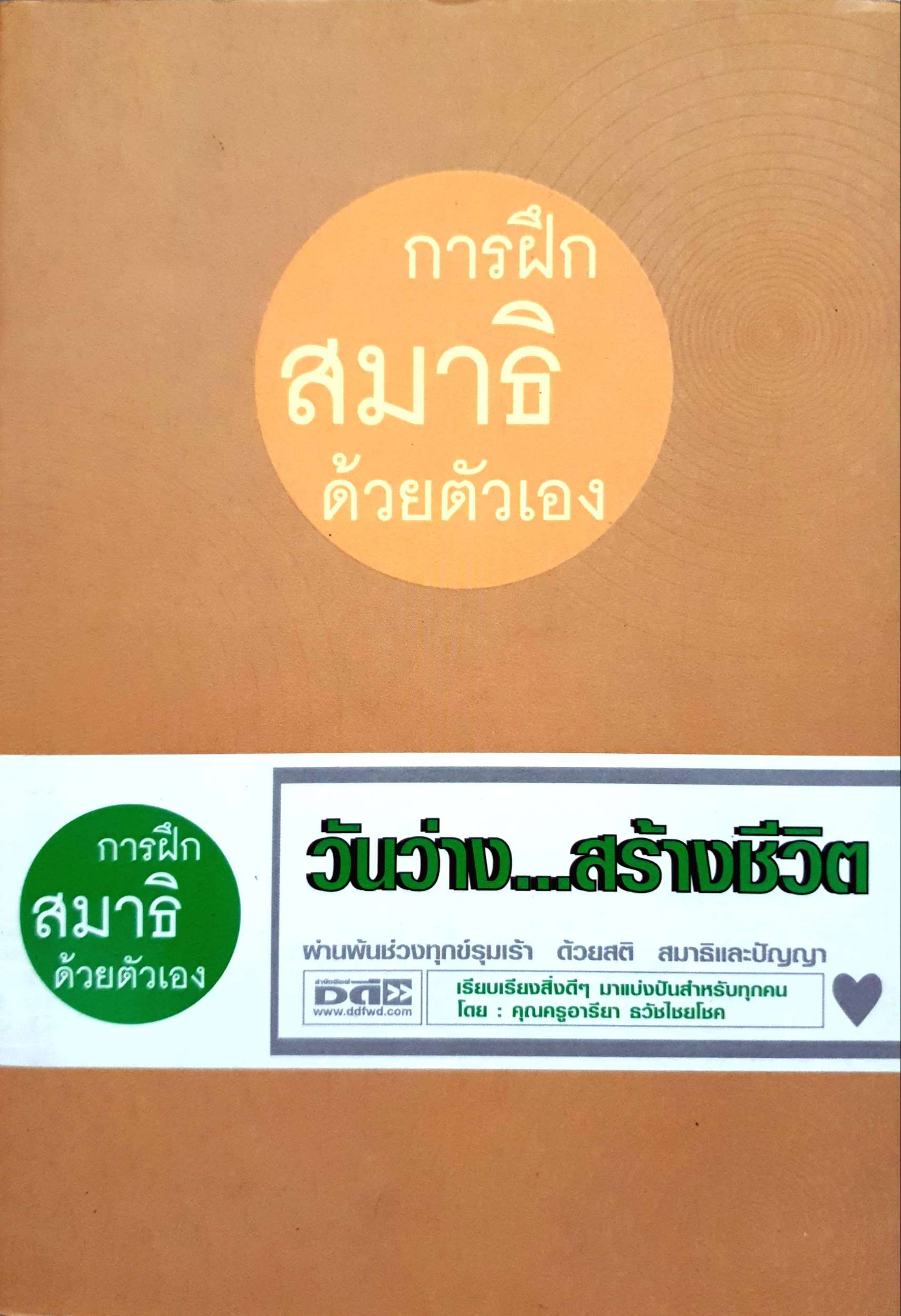 การฝึกสมาธิด้วยตัวเอง : วันว่าง...สร้างชีวิต