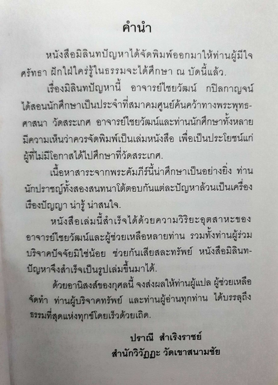 มิลินทปัญหา เล่ม ๓ : อ.ไชยวัฒน์