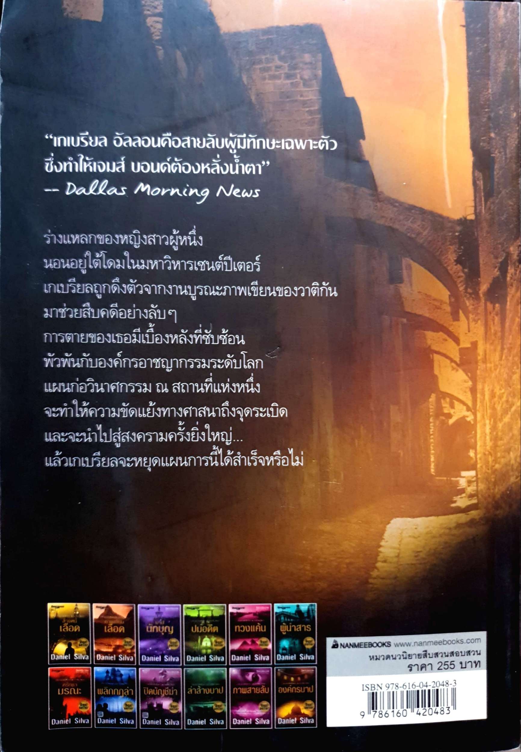 องค์กรบาป Fallen The Angel นวนิยายสายลับสืบสวน ชุด เกเบรียล อัลลอน : Daniel Silva