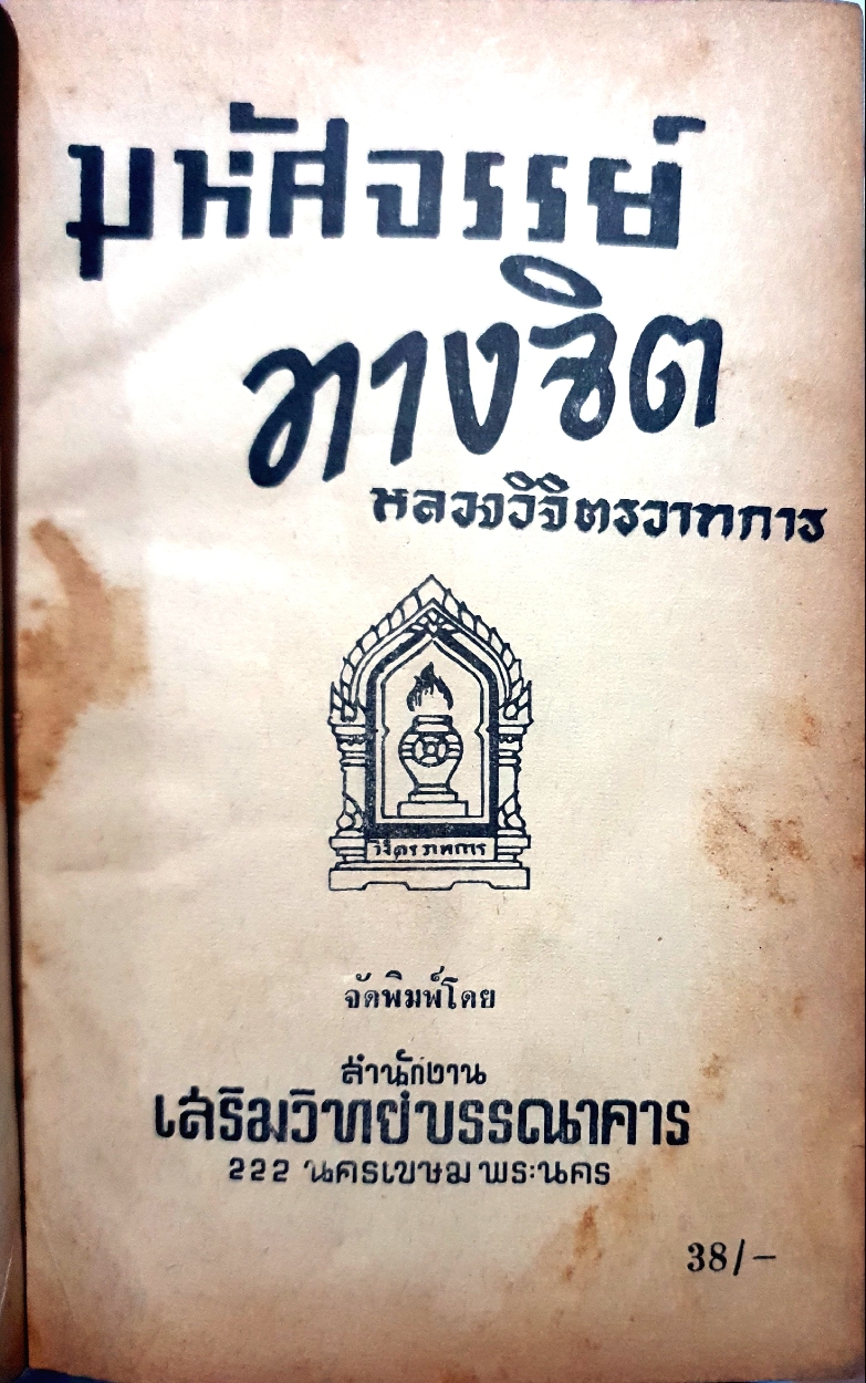 มหัศจรรย์ทางจิต : หลวงวิจิตรวาทการ จัดพิมพ์ปี 2507