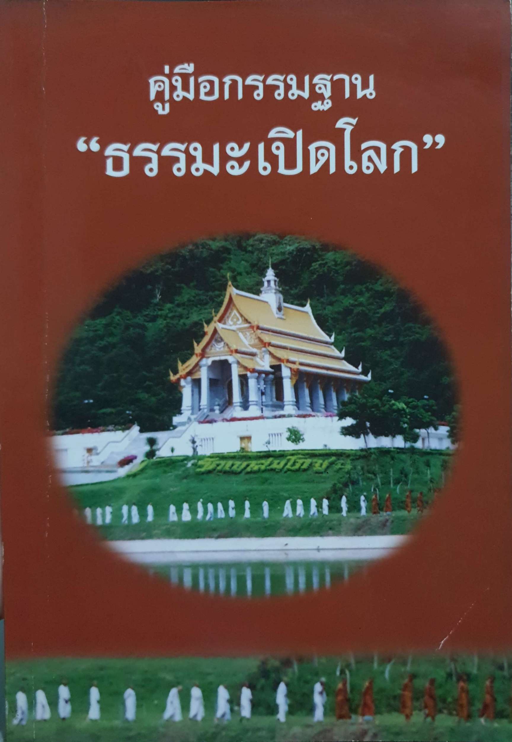 คู่มือกรรมฐาน "ธรรมะเปิดโลก"
