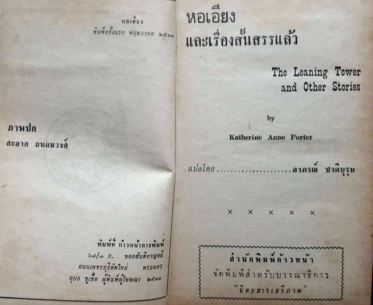 หอเอียง เรื่องสั้นสรรแล้ว พิมพ์ 2513