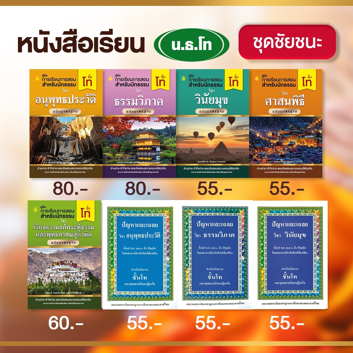 หนังสือชุดชัยชนะนักธรรม ธรรมศึกษาชั้นโท