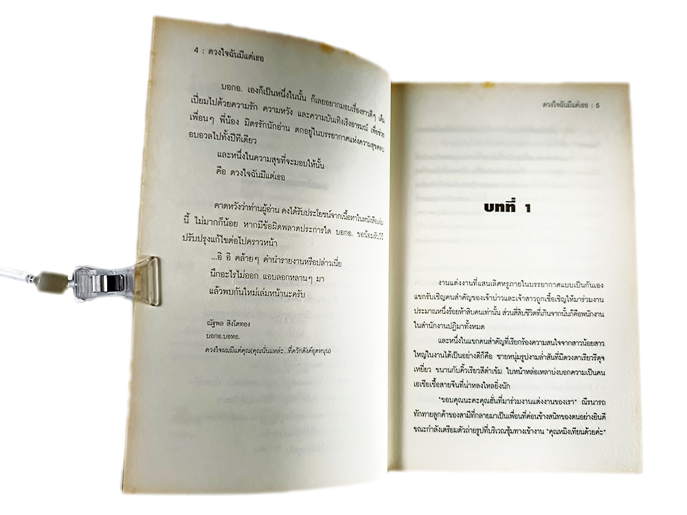 หนังสือราคาพิเศษ59บาท ดวงใจฉันมีแต่เธอ หนังสือ นิยาย นิยายโรแมนติก