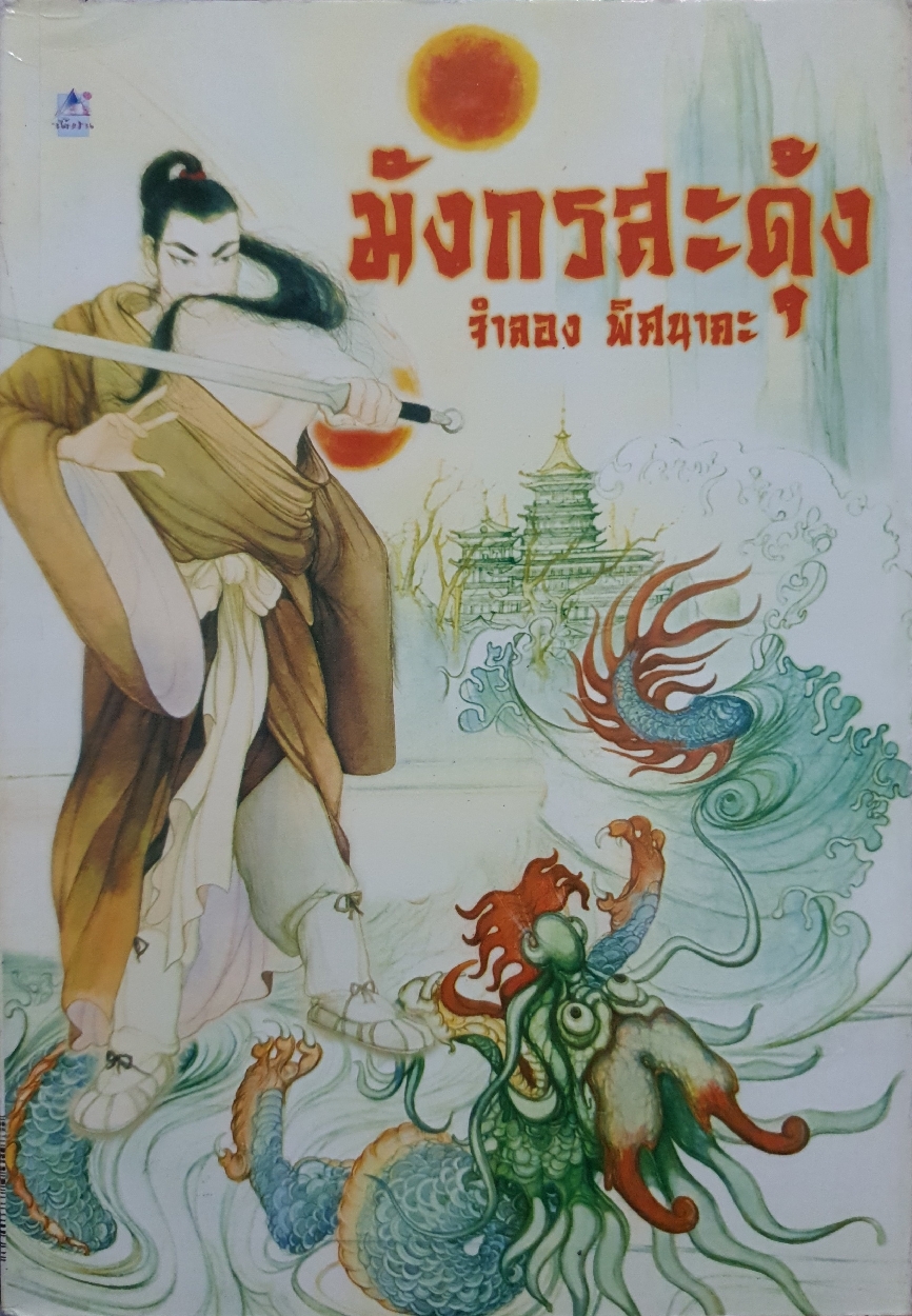 มังกรสะดุ้ง : จำลอง พิศนาคะ
