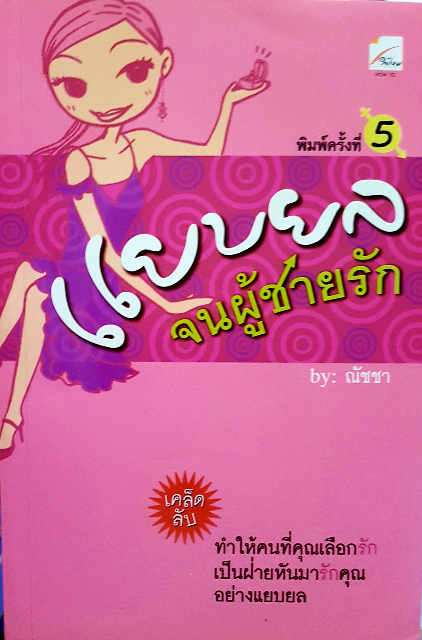 แยบยล จนผู้ชายรัก by ณัชชา