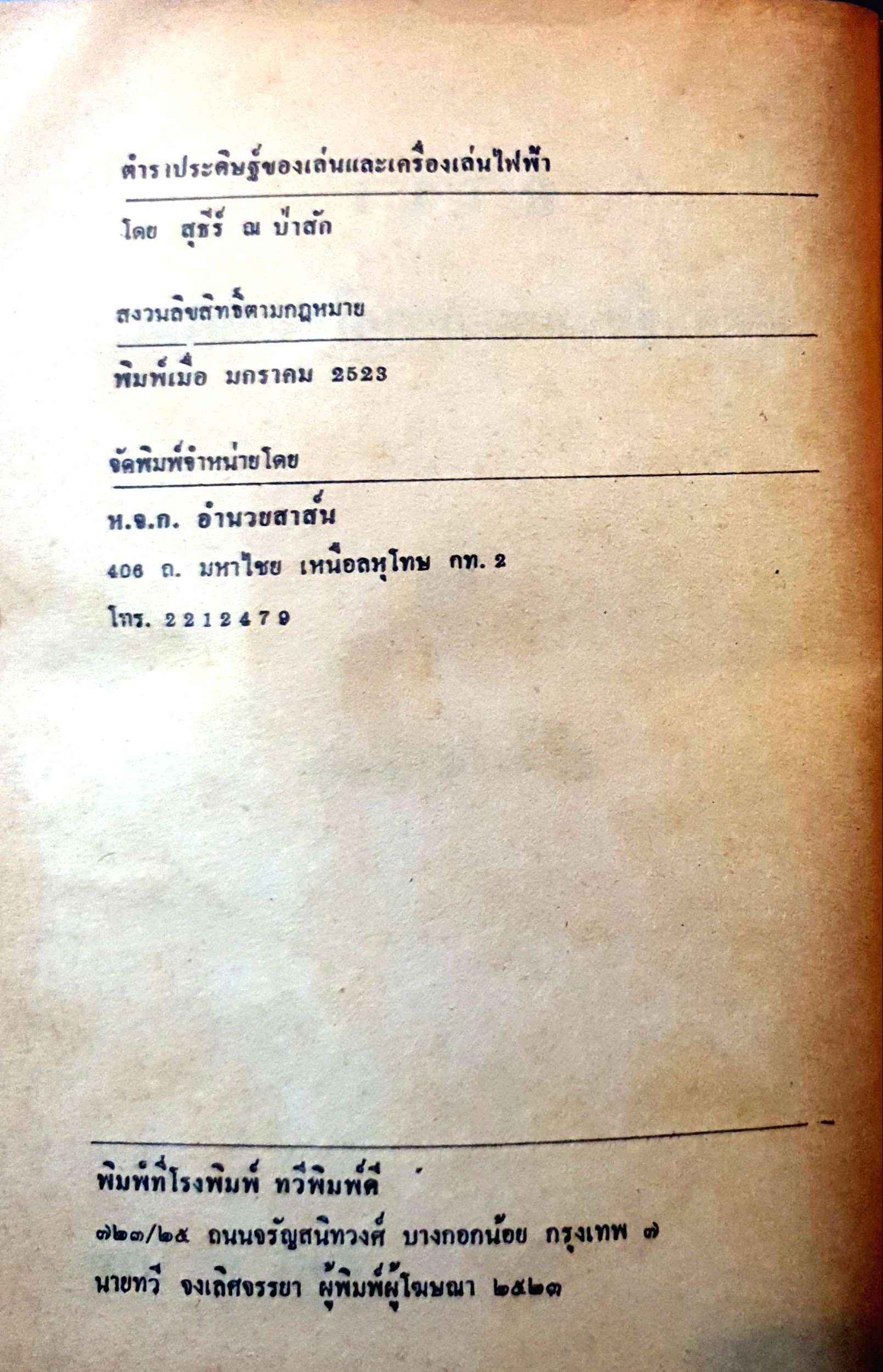 คู่มือประดิษฐ์งของเล่นและเครื่องเล่นไฟฟ้า / สุธีร์ ณ ป่าสัก พิมพ์ปี 2523