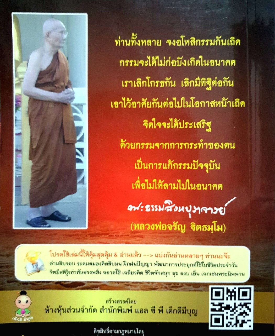 อโหสิกรรมดับกรรมทันตา สวดมรต์ขอขมากรรม : สำนักพิมพ์ ลชพ.