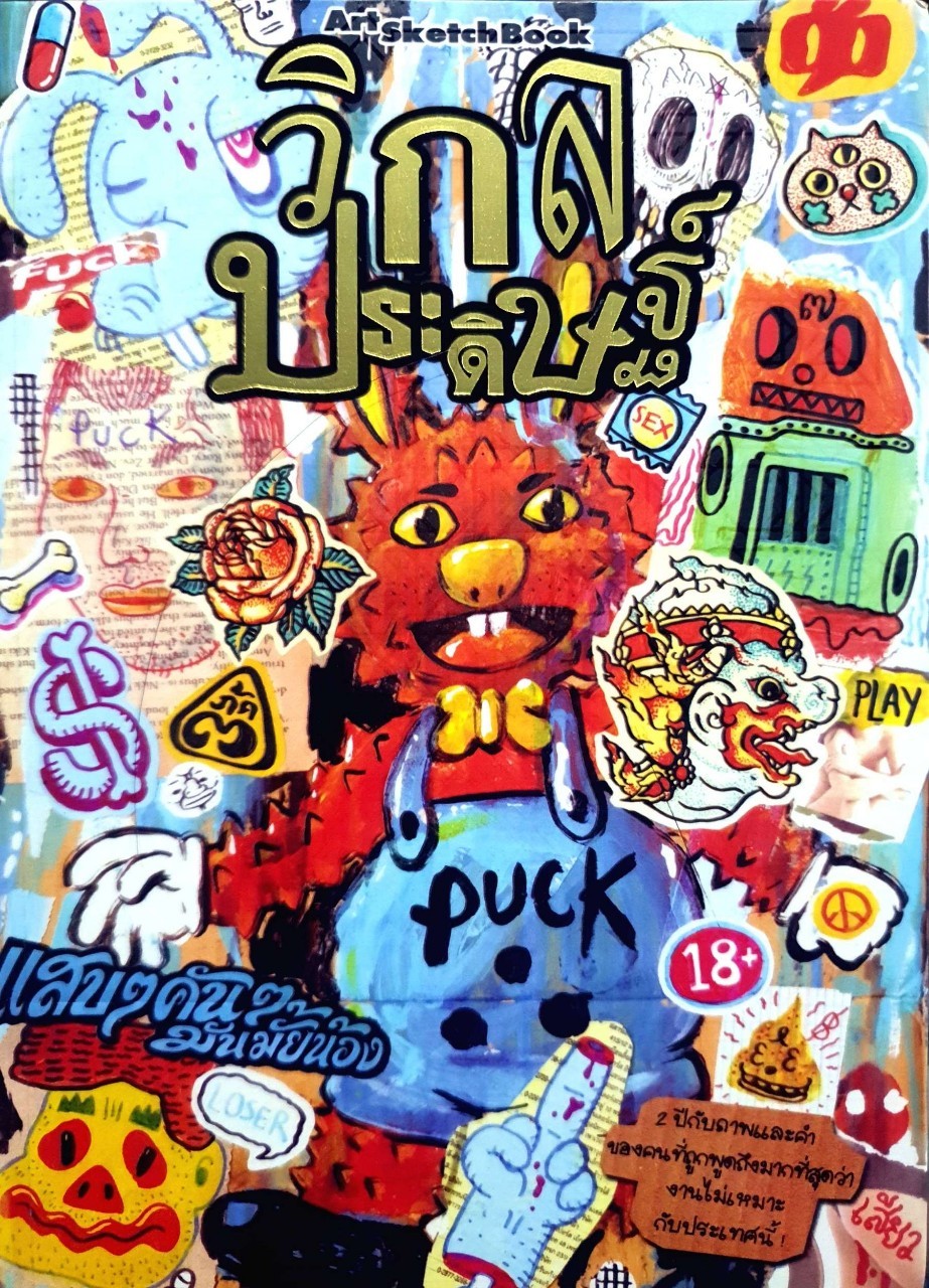 วิกลประดิษฐ์ Art Sketch Book : Puck (ไตรภัค สุภวัฒนา)