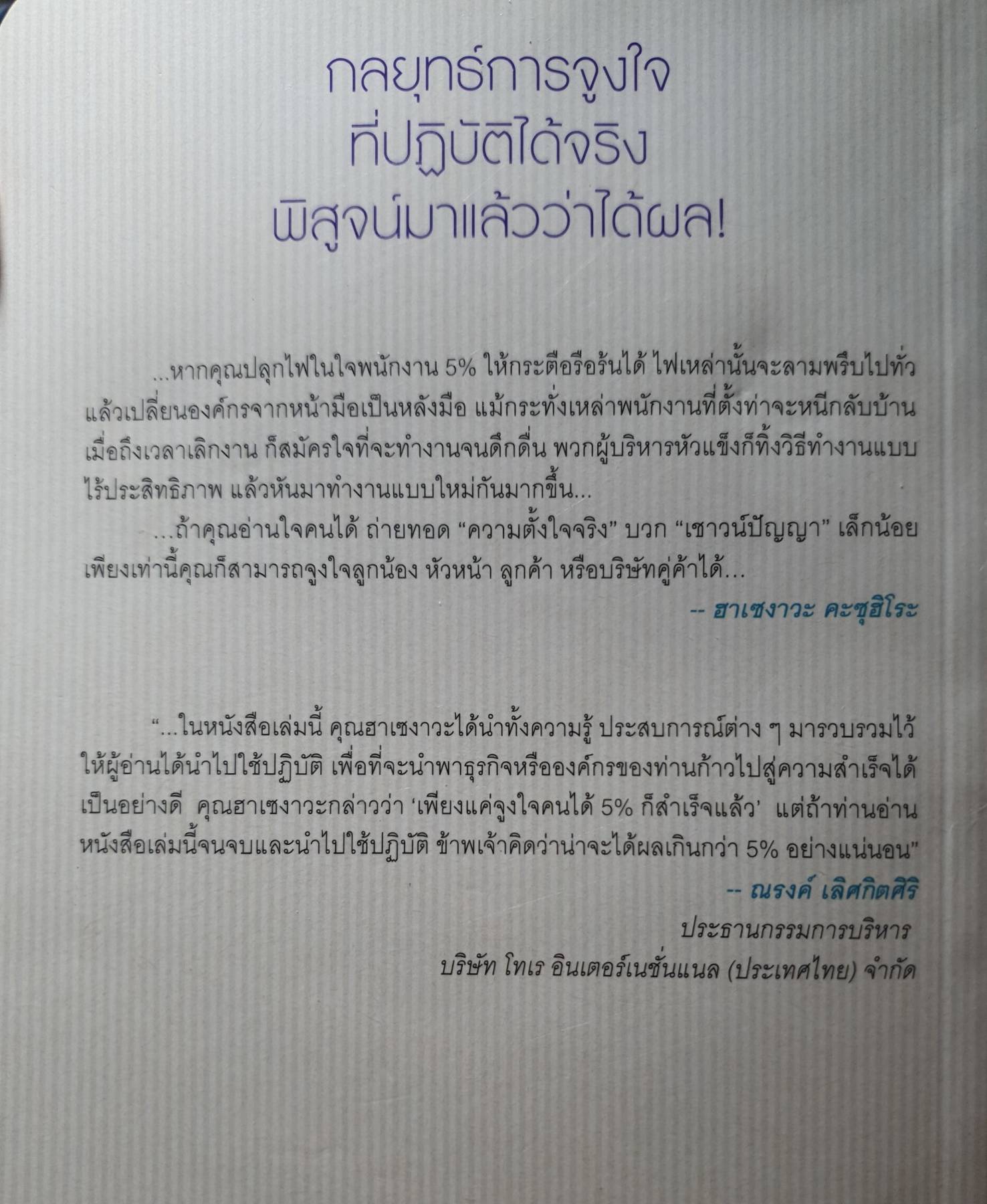 เคี่ยวคน 5% เห็นผลทั้งองค์กร : 5% Of People Who Control the Whole Org กลยุทธ์จูงใจคนแค่ 5% แต่ส่งผลดีต่อคนทั้งองค์กร ผู้เขียน Hasegawa Kazuhiro (ฮาเซงาวะ คะซุฮิโระ)