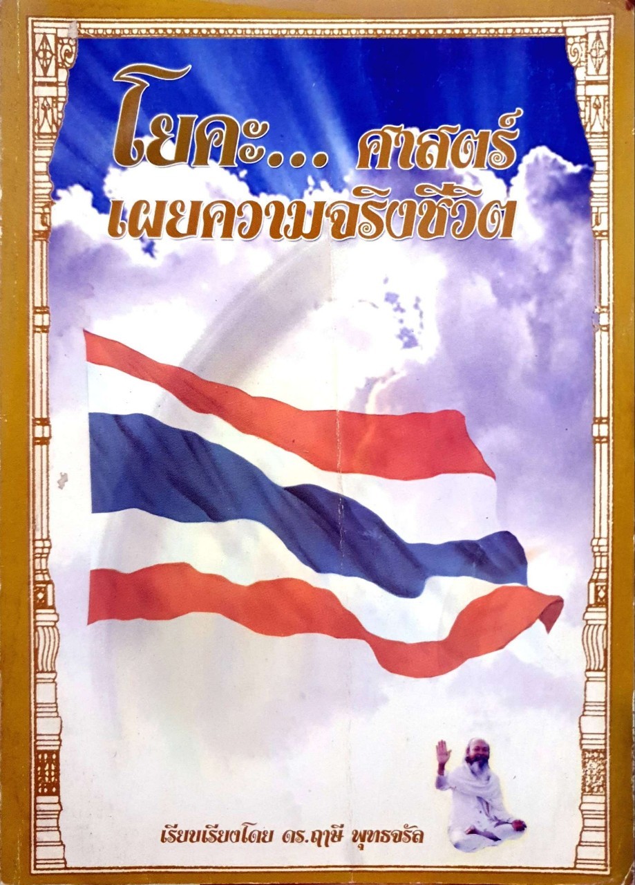 โยคะ...ศาสตร์เผยความจริงชีวิต : ดร.ฤาษี พุทธจรัล