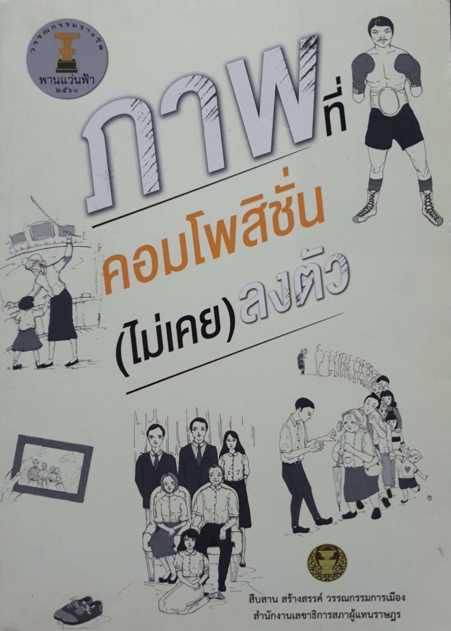 ภาพที่คอมโพสิชั่น ไม่เคย ลงตัว