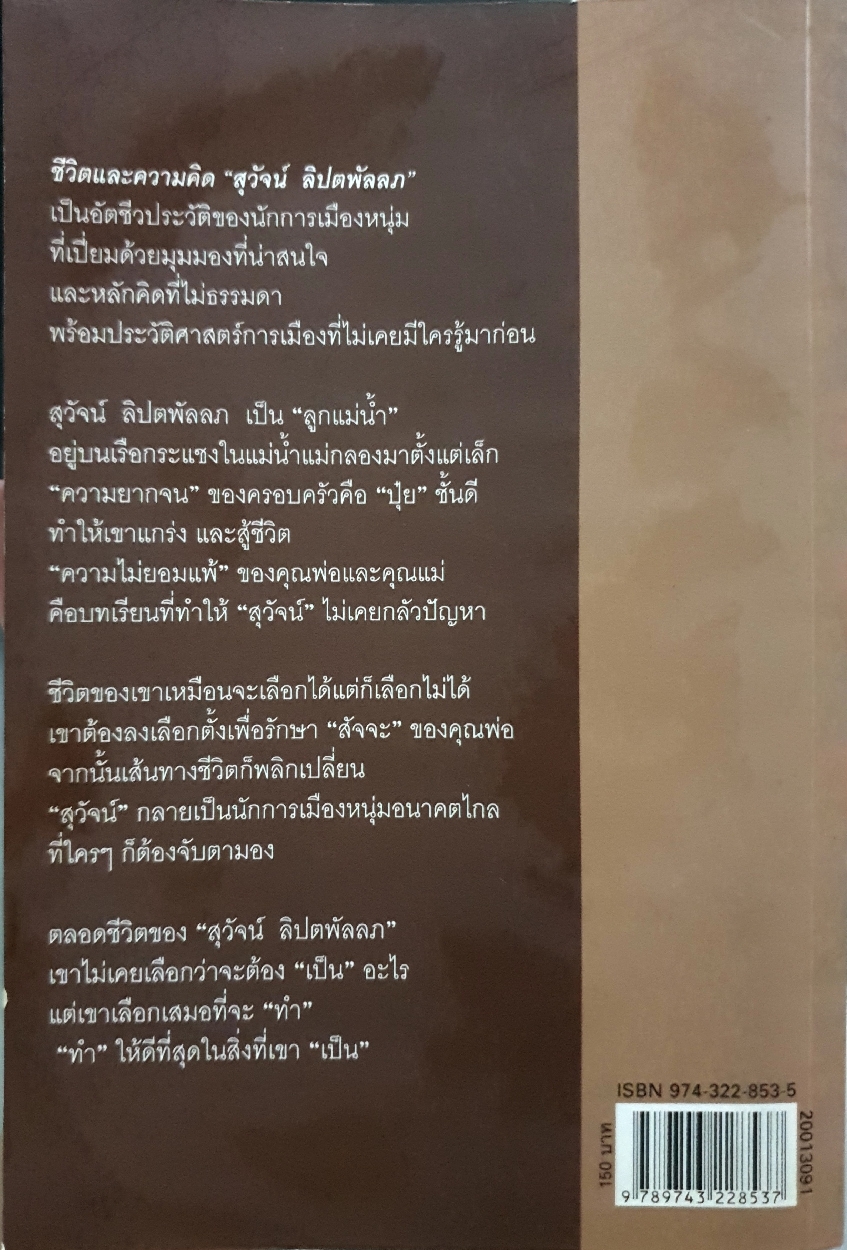ชีวิตและความคิด : สุวัจน์ ลิปตพัลลภ