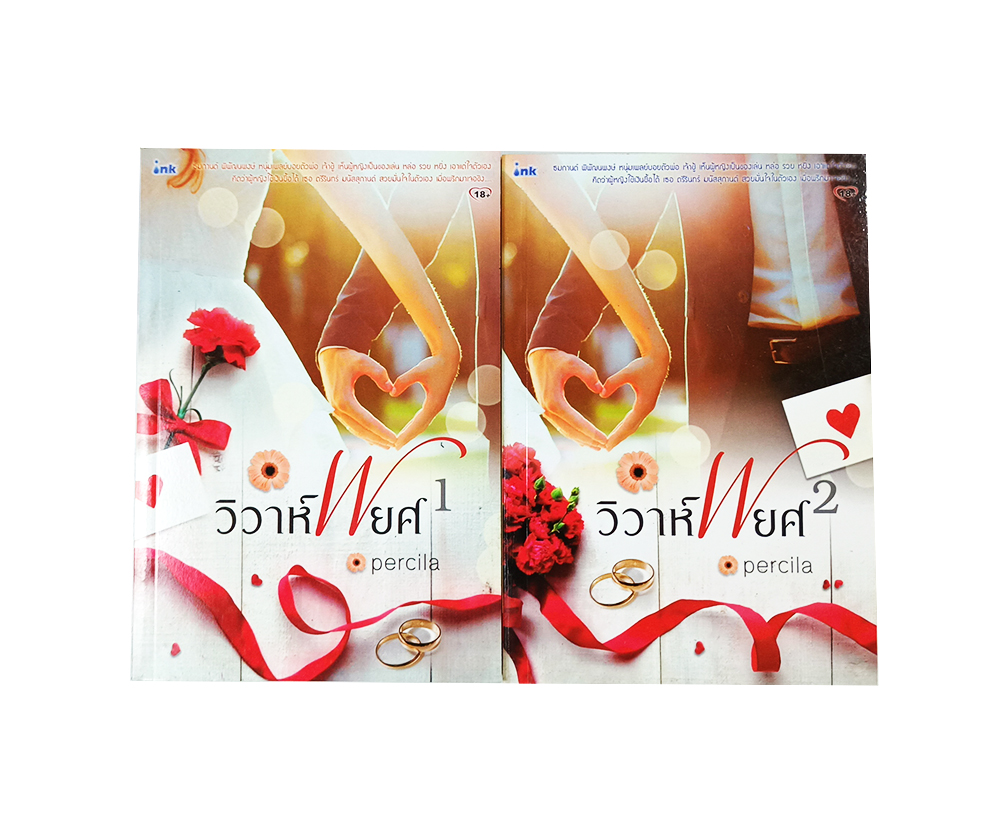 หนังสือราคาพิเศษ 149 บาท วิวาห์พยศ เล่ม 1-2 หนังสือ นิยาย นิยาย18+ นิยายโรแมนติก วรรณกรรมผู้ใหญ่