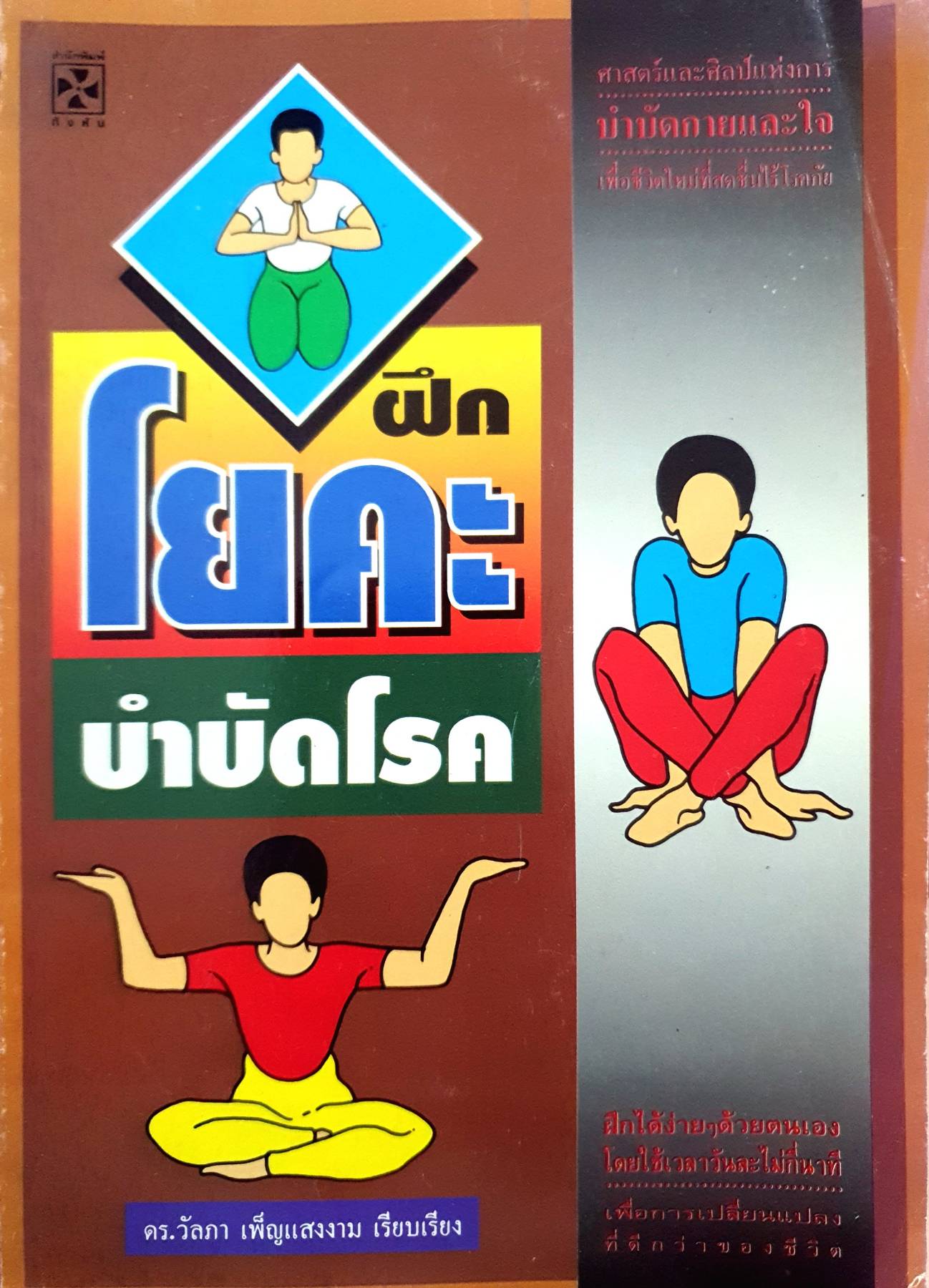 ฝึกโยคะ บำบัดโรค : ดร.วัลภา เพ็ญแสงงาม