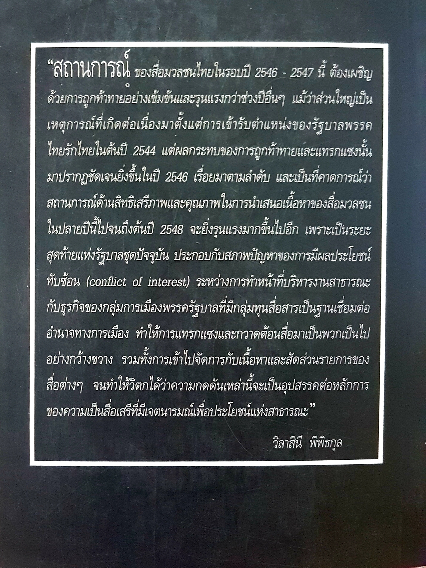 เสรีภาพสื่อไทย ในยุคเศรษฐกิจการเมืองผูกขาด นวลน้อย ตรีรัตน์ และกนกศักดิ์ แก้วเทพ บรรณาธิการ