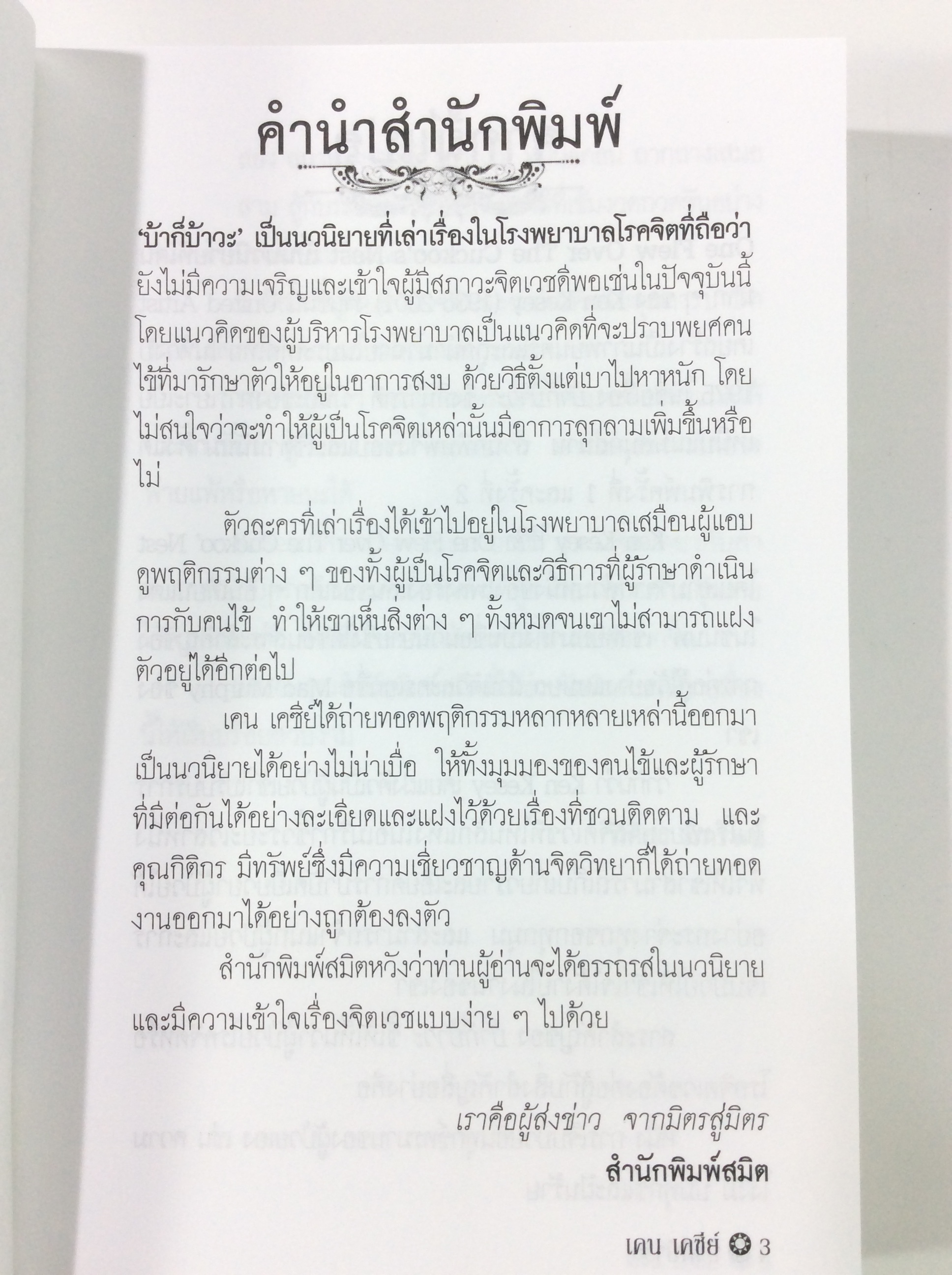 บ้าก็บ้าวะ โดย เคน เคซีร์ วรรณกรรม นิยาย นวนิยาย หนังสือแปล หนังสือ