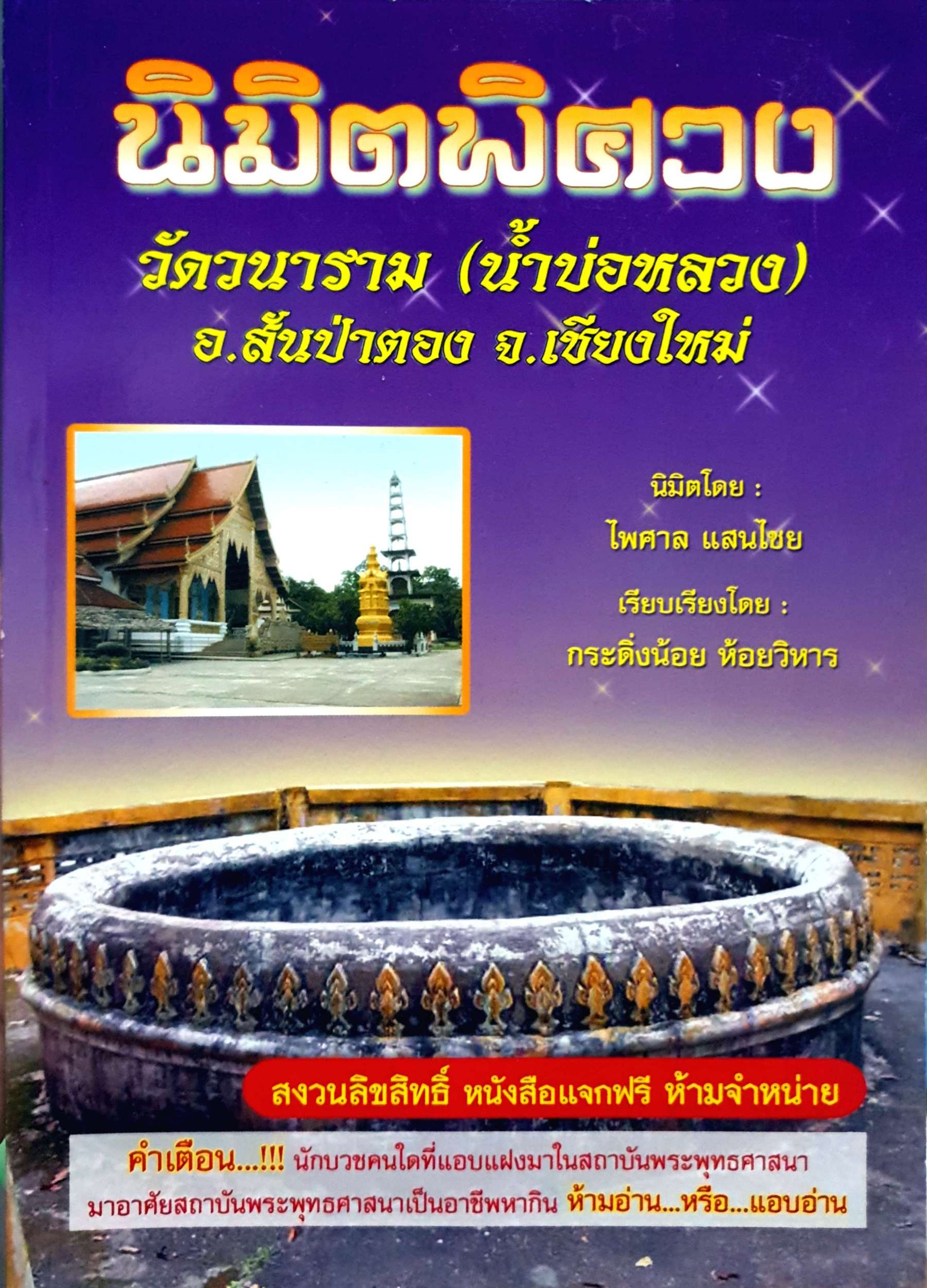 นิมิตพิศวง วัดวนาราม (น้ำบ่อหลวง) อ.สันป่าตอง จ.เชียงใหม่